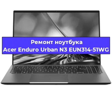 Замена тачпада на ноутбуке Acer Enduro Urban N3 EUN314-51WG в Тюмени